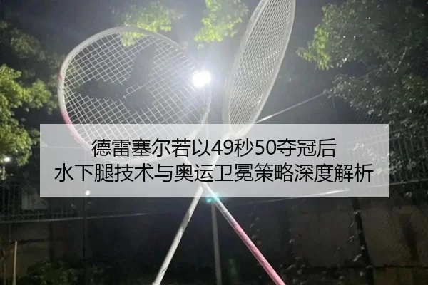 de-lei-sai-er-ruo-yi-miao-duo-guan-hou-shui-xia-tui-ji-shu-yu-ao-yun-wei-mian-ce-lve-shen-du-jie-xi-2-977.jpg