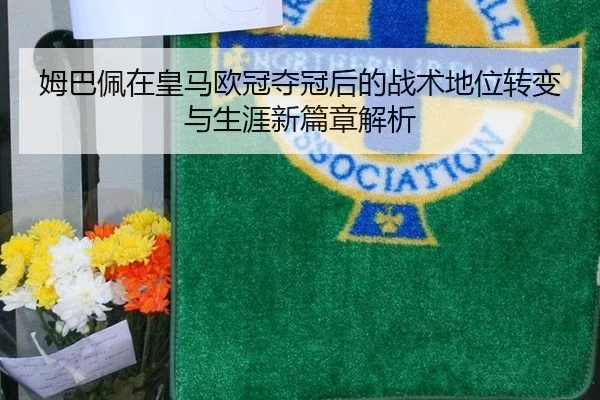mu-ba-pei-zai-huang-ma-ou-guan-duo-guan-hou-de-zhan-shu-di-wei-zhuan-bian-yu-sheng-ya-xin-pian-zhang-jie-xi-2-618.jpg
