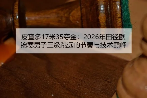 pi-cha-duo-mi-duo-jin-nian-tian-jing-ou-jin-sai-nan-zi-san-ji-tiao-yuan-de-jie-zou-yu-ji-shu-dian-feng-2-720.jpg