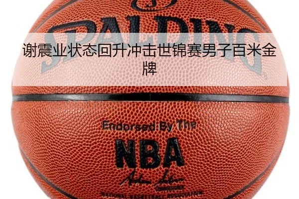 谢震业状态回升冲击世锦赛男子百米金牌
