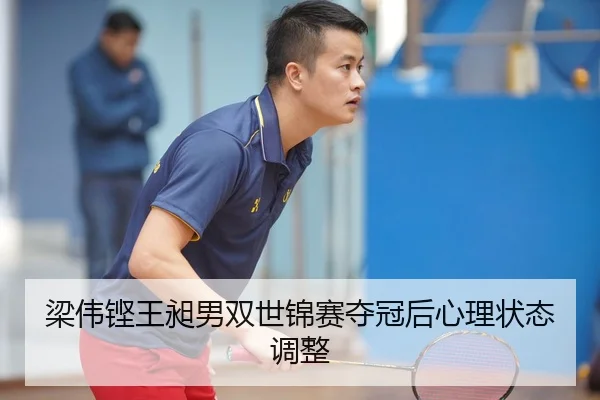 liang-wei-keng-wang-chang-nan-shuang-shi-jin-sai-duo-guan-hou-xin-li-zhuang-tai-tiao-zheng-2-782.jpg