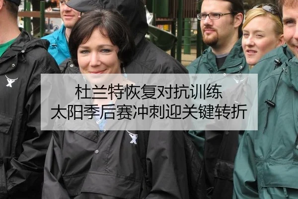 杜兰特恢复对抗训练 太阳季后赛冲刺迎关键转折