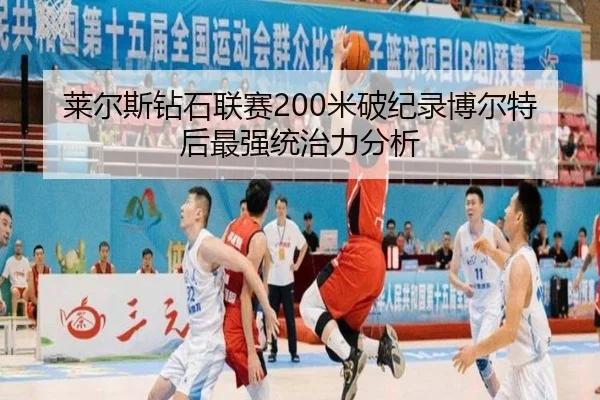 lai-er-si-zuan-shi-lian-sai-mi-po-ji-lu-bo-er-te-hou-zui-qiang-tong-zhi-li-fen-xi-3-905.jpg