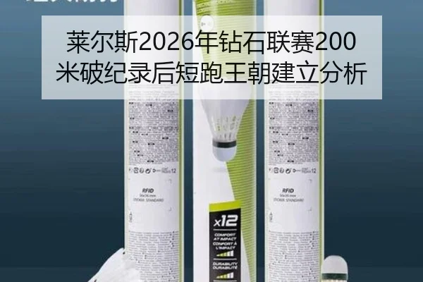 莱尔斯2026年钻石联赛200米破纪录后短跑王朝建立分析