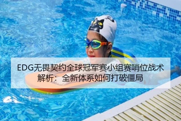 EDG无畏契约全球冠军赛小组赛哨位战术解析：全新体系如何打破僵局