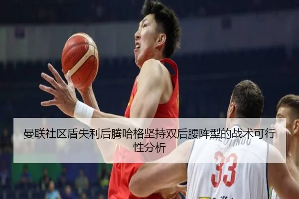 曼联社区盾失利后腾哈格坚持双后腰阵型的战术可行性分析
