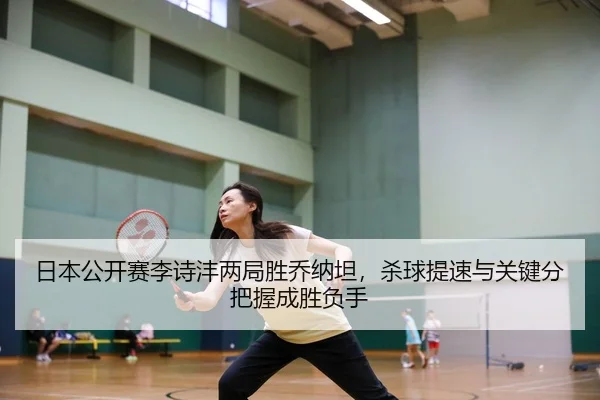 ri-ben-gong-kai-sai-li-shi-feng-liang-ju-sheng-qiao-na-tan-sha-qiu-ti-su-yu-guan-jian-fen-ba-wo-cheng-sheng-fu-shou-3-518.jpg